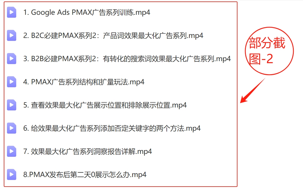 图片[8]-2024新版孙谦.谷歌广告优化师部落系列教程 中国第一部落价值6900元【Ab-0044】-副业圈