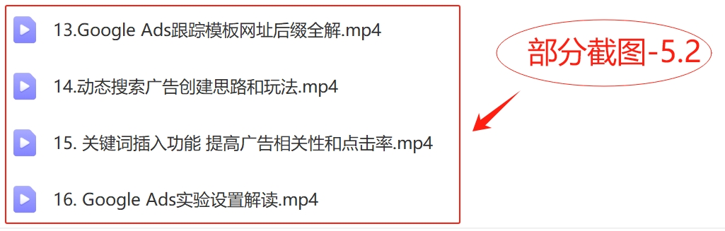 图片[11]-2024新版孙谦.谷歌广告优化师部落系列教程 中国第一部落价值6900元【Ab-0044】-副业圈