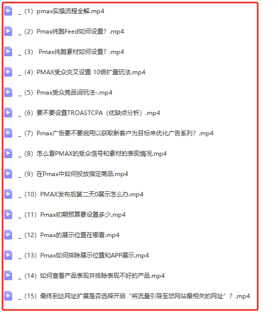图片[15]-2024新版孙谦.谷歌广告优化师部落系列教程 中国第一部落价值6900元【Ab-0044】-副业圈