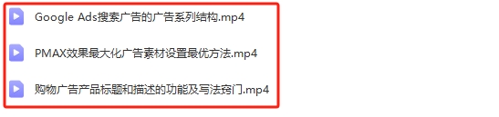 图片[16]-2024新版孙谦.谷歌广告优化师部落系列教程 中国第一部落价值6900元【Ab-0044】-副业圈
