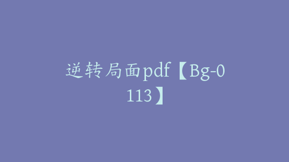 逆转局面pdf【Bg-0113】
