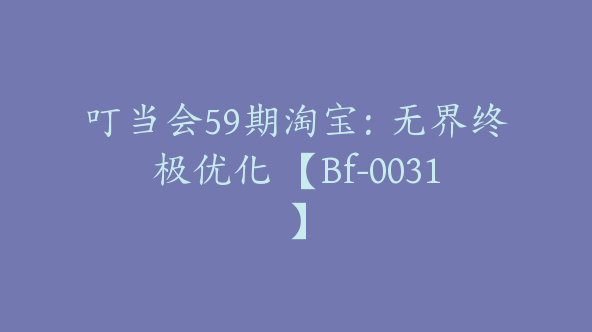 叮当会59期淘宝：无界终极优化 【Bf-0031】